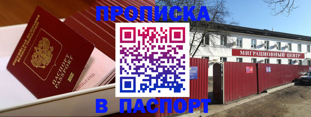 прописка 2025 в Надыме