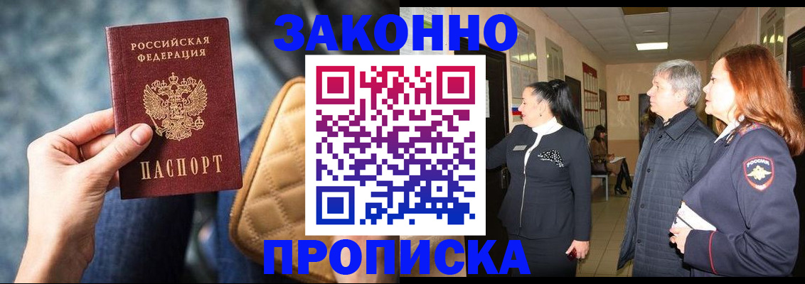 прописка законно в Надыме